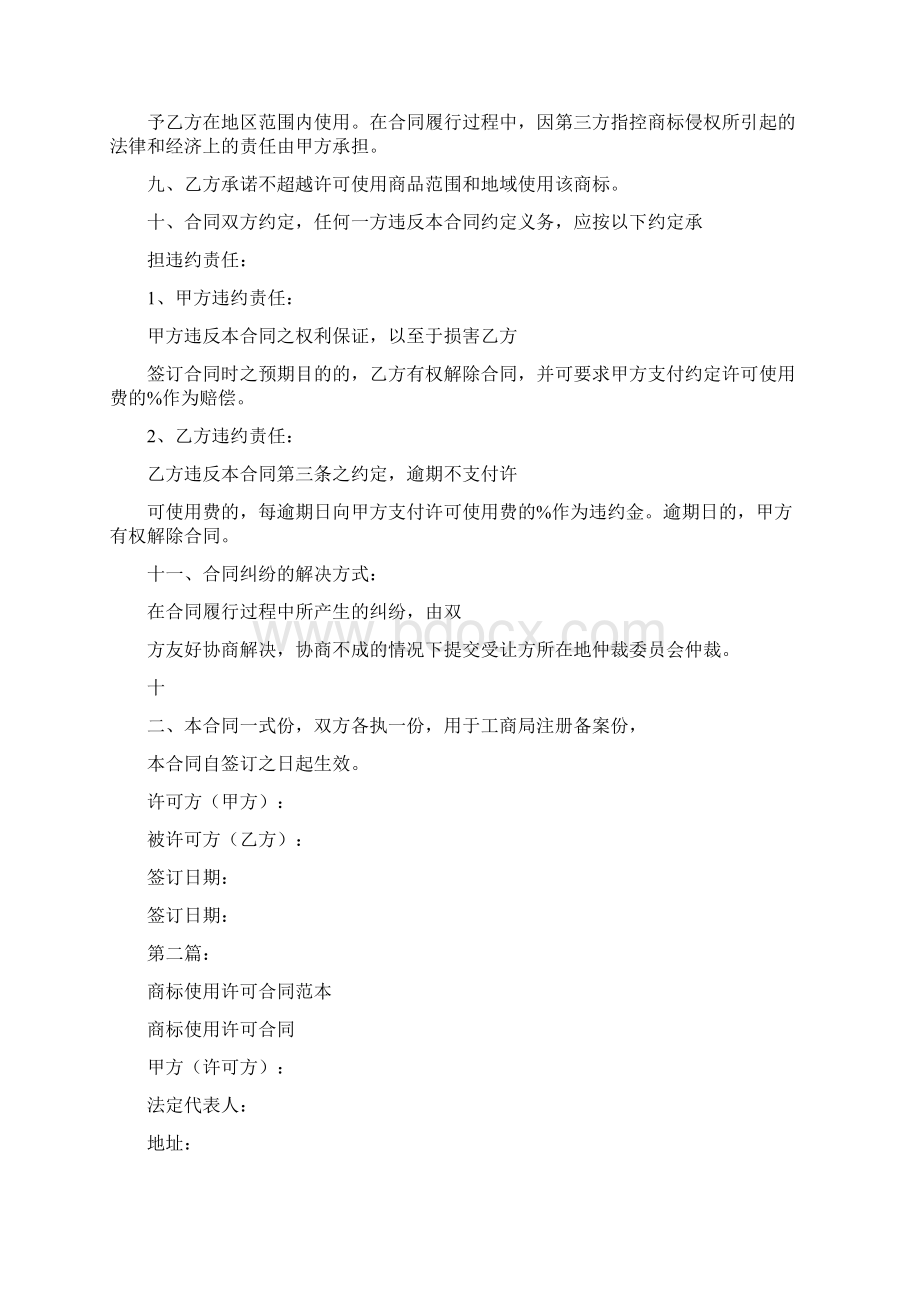 商标许可协议书完整版.docx_第2页