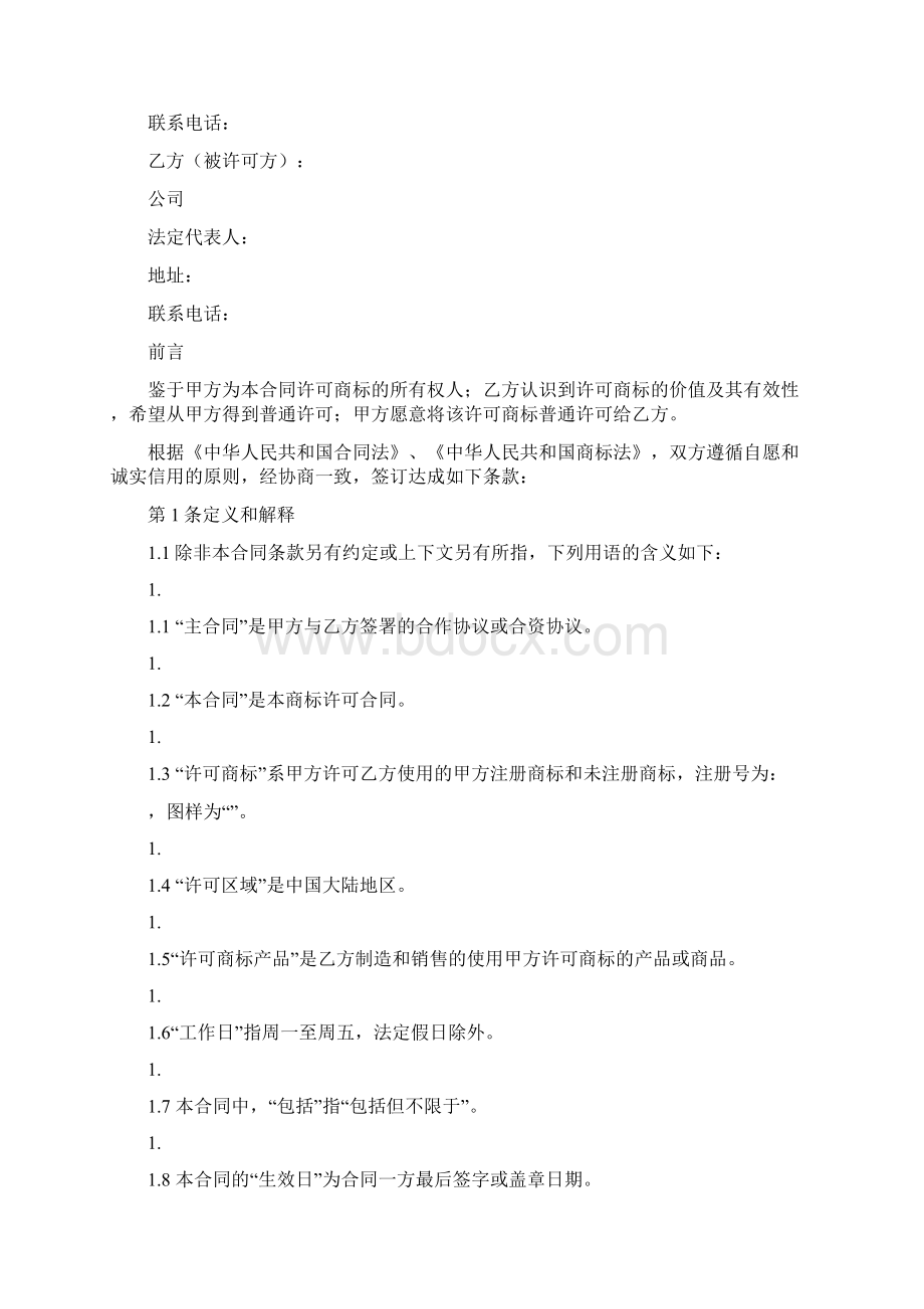 商标许可协议书完整版.docx_第3页