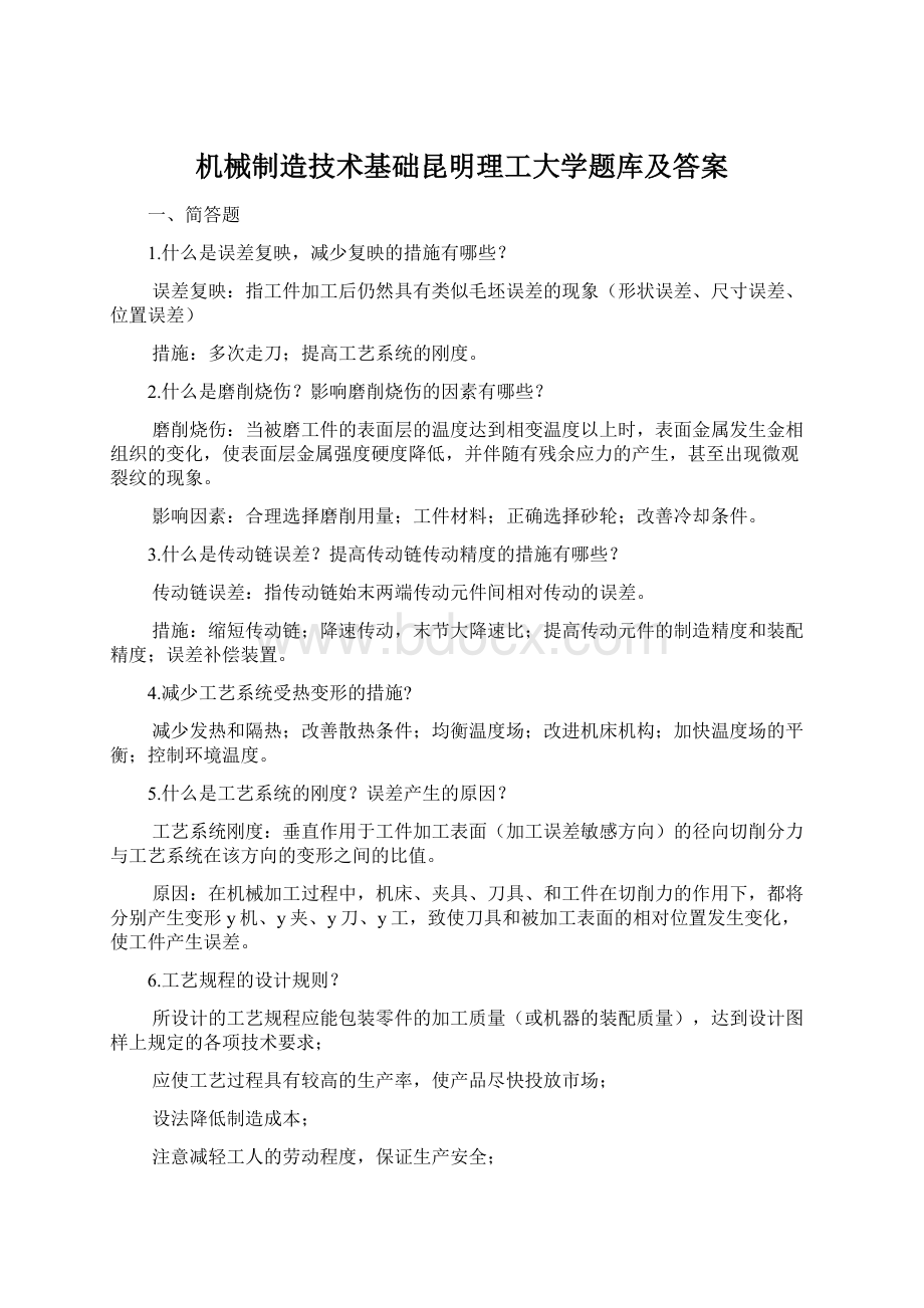 机械制造技术基础昆明理工大学题库及答案Word文件下载.docx_第1页