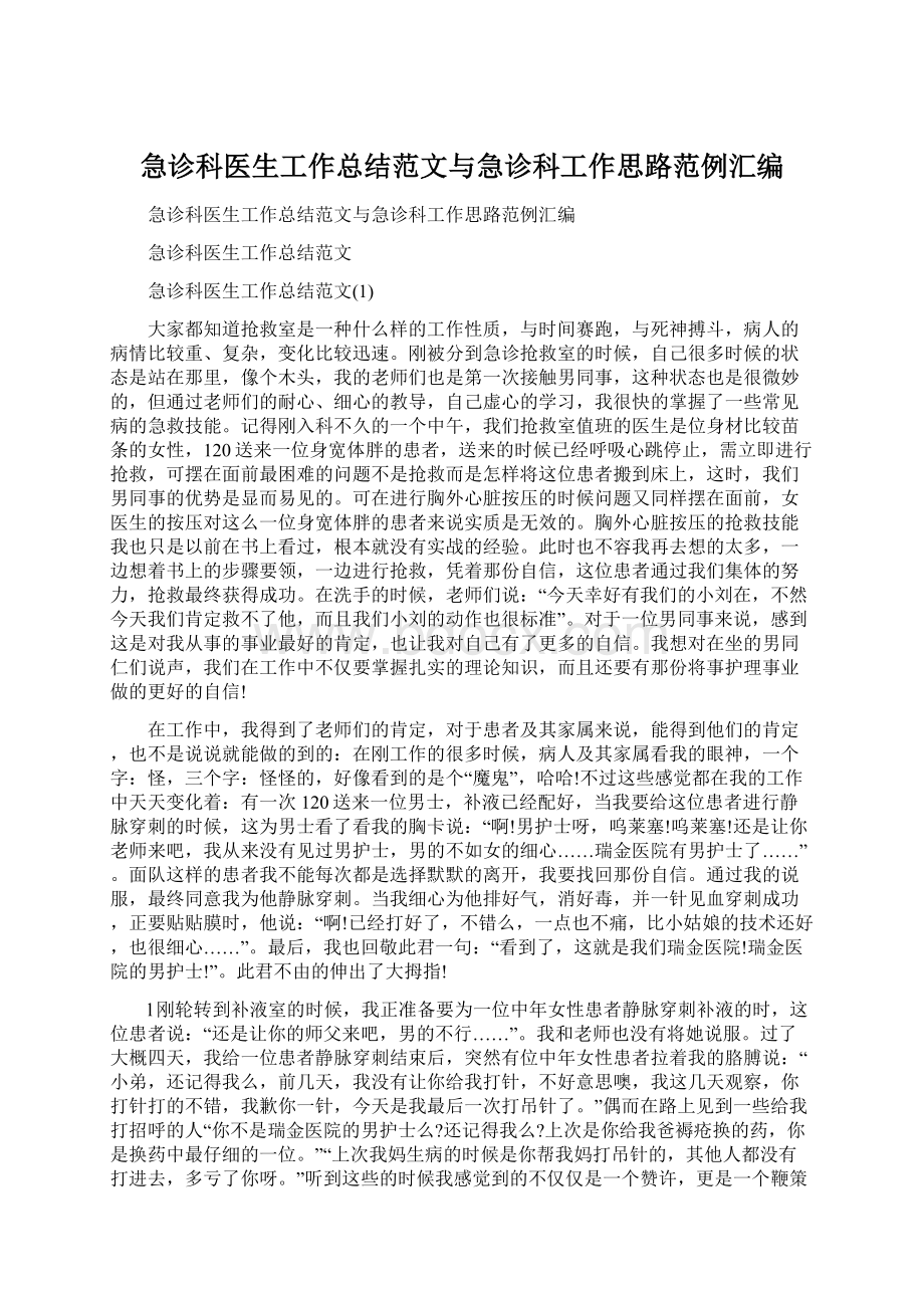 急诊科医生工作总结范文与急诊科工作思路范例汇编.docx_第1页