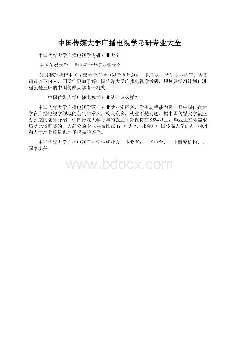 中国传媒大学广播电视学考研专业大全文档格式.docx