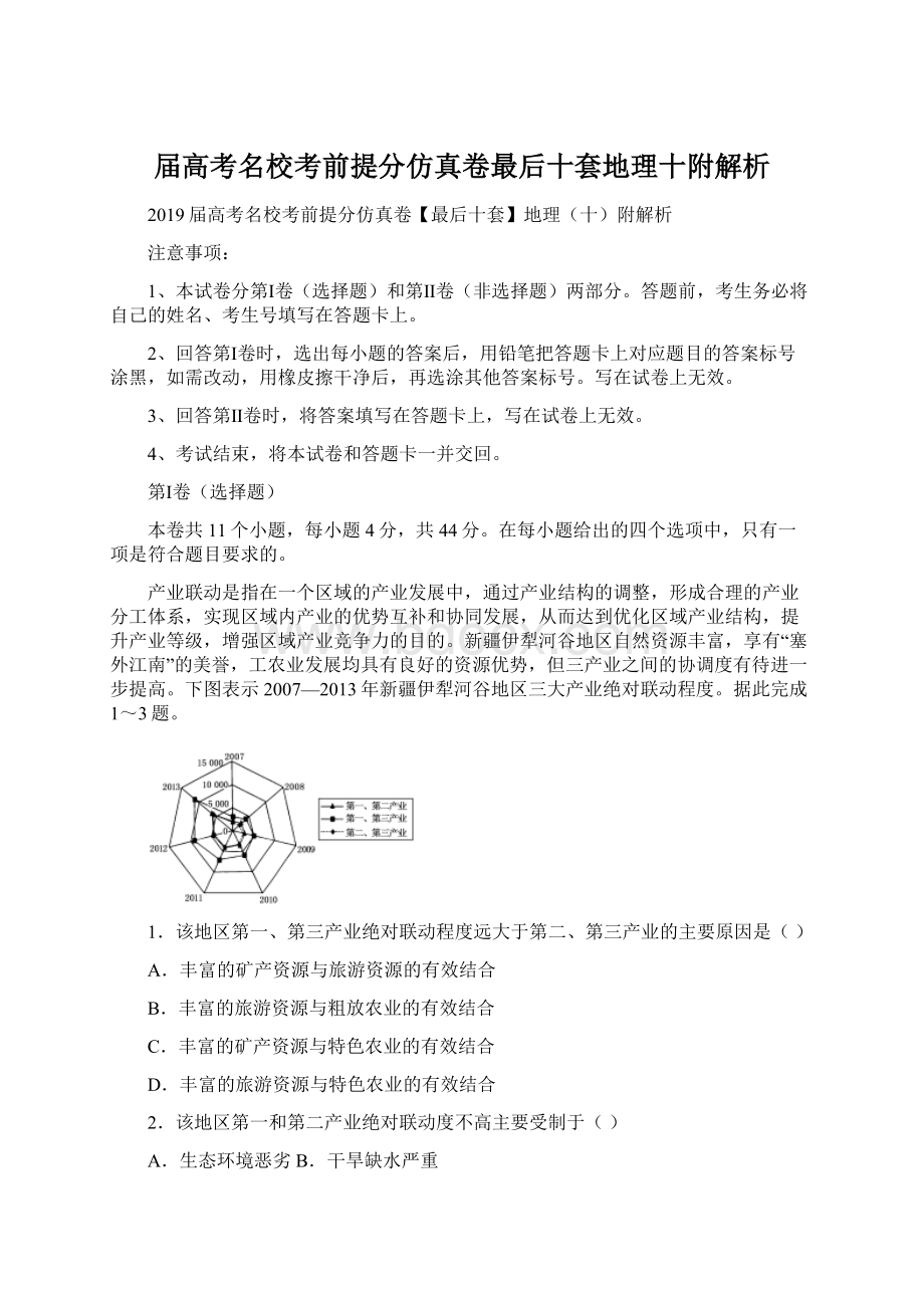 届高考名校考前提分仿真卷最后十套地理十附解析.docx_第1页