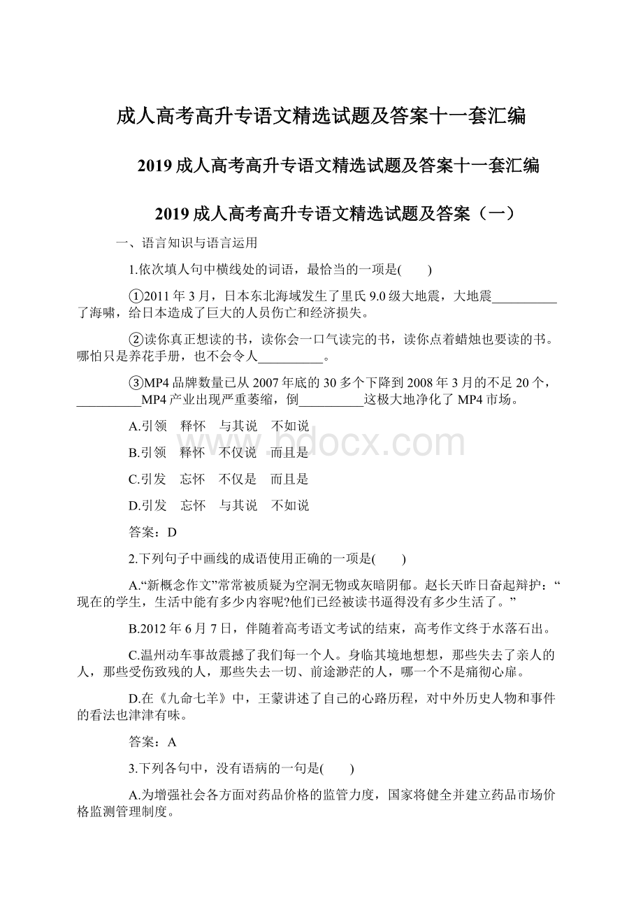 成人高考高升专语文精选试题及答案十一套汇编.docx_第1页