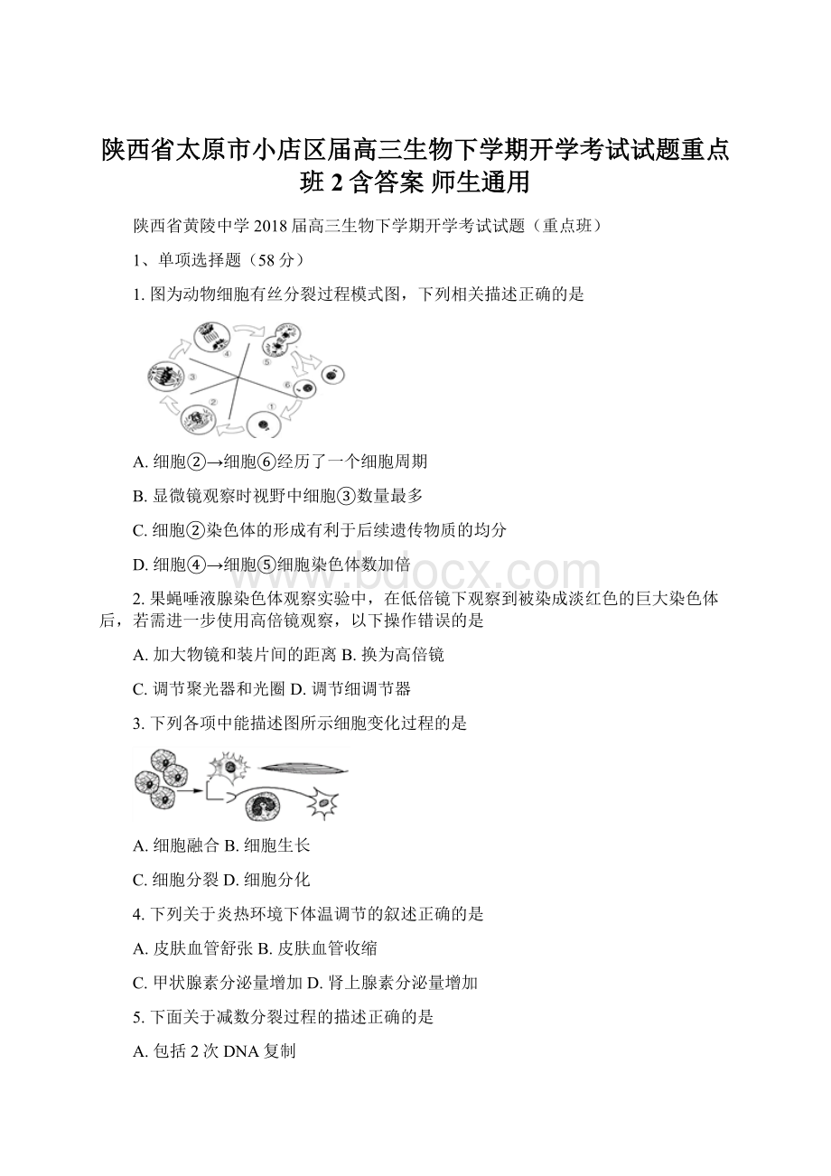 陕西省太原市小店区届高三生物下学期开学考试试题重点班2含答案 师生通用.docx