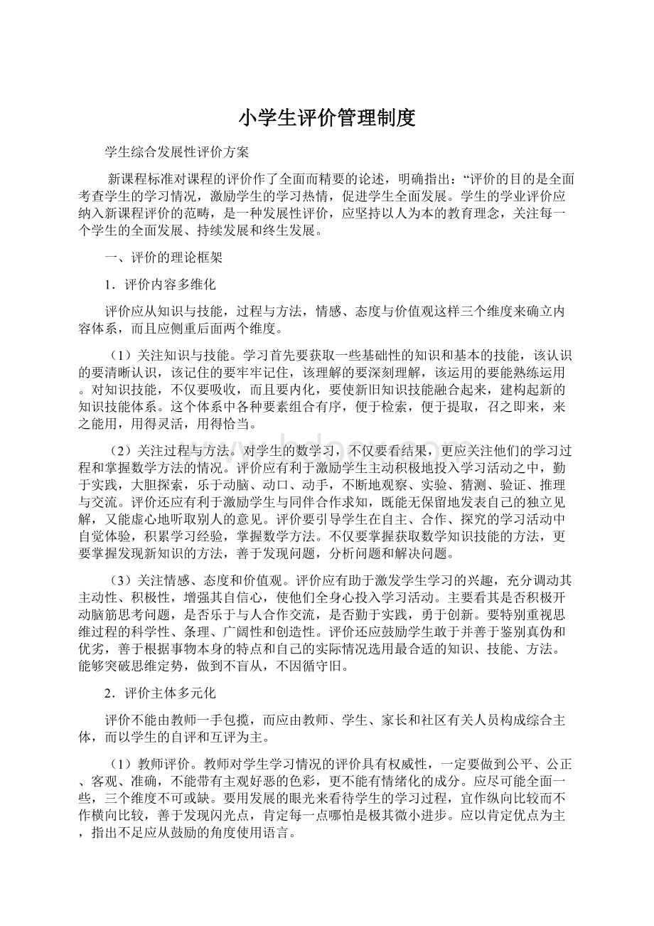 小学生评价管理制度Word文档下载推荐.docx