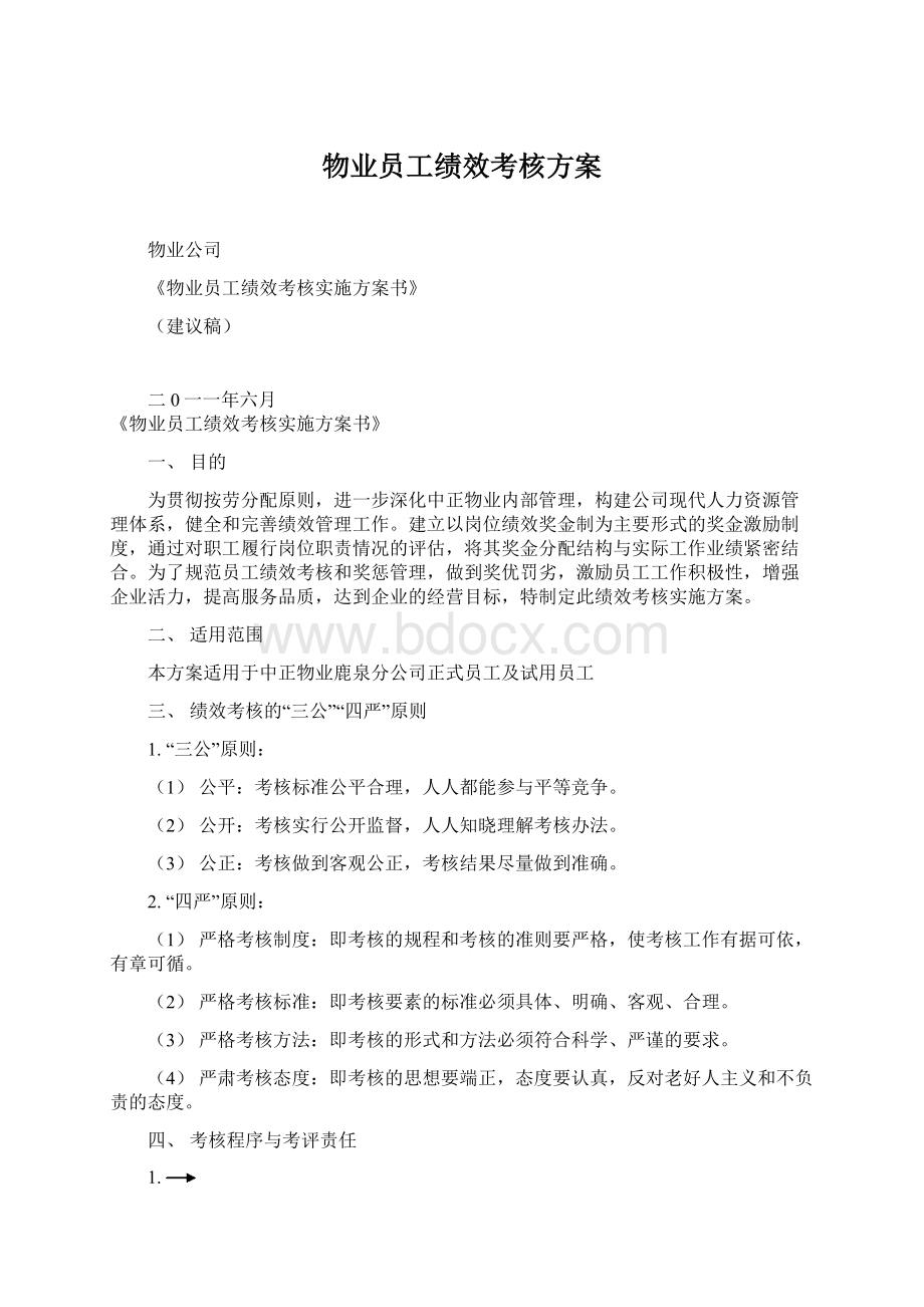 物业员工绩效考核方案Word格式文档下载.docx