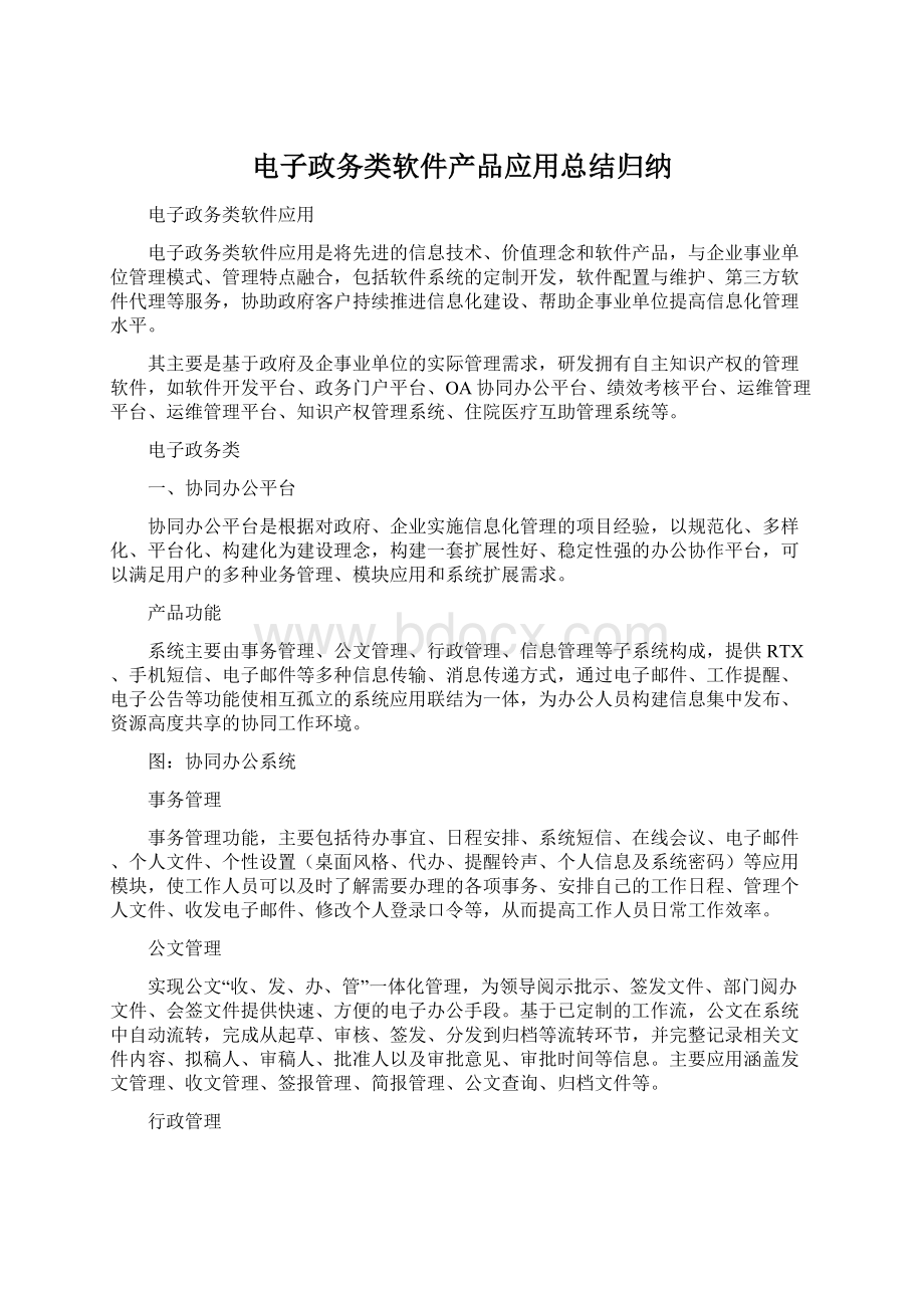 电子政务类软件产品应用总结归纳.docx_第1页