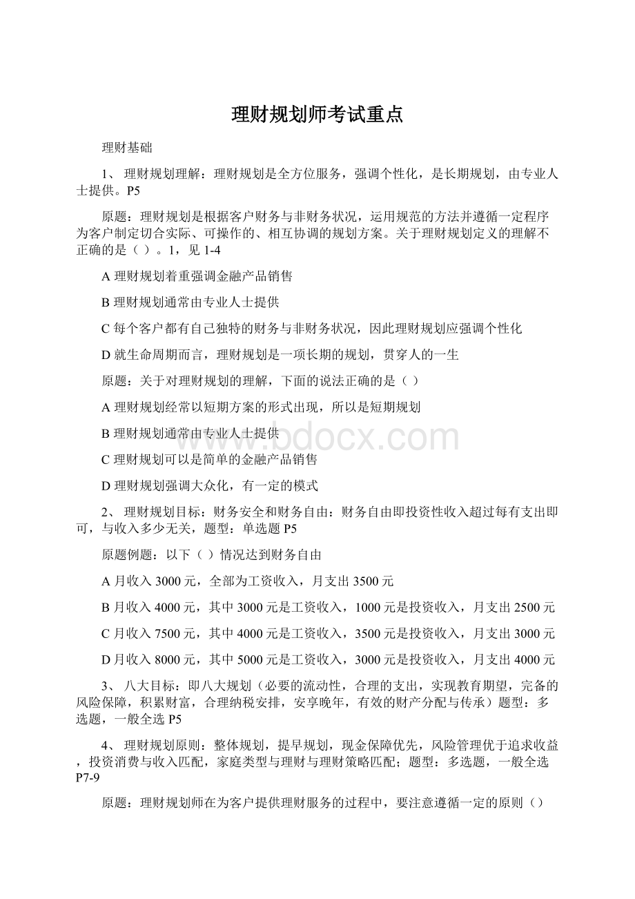 理财规划师考试重点.docx