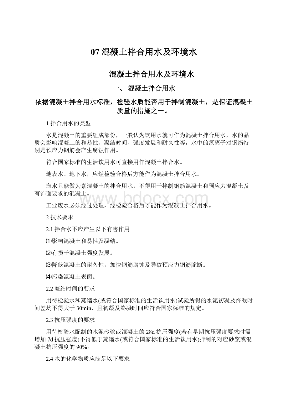 07混凝土拌合用水及环境水Word文档格式.docx