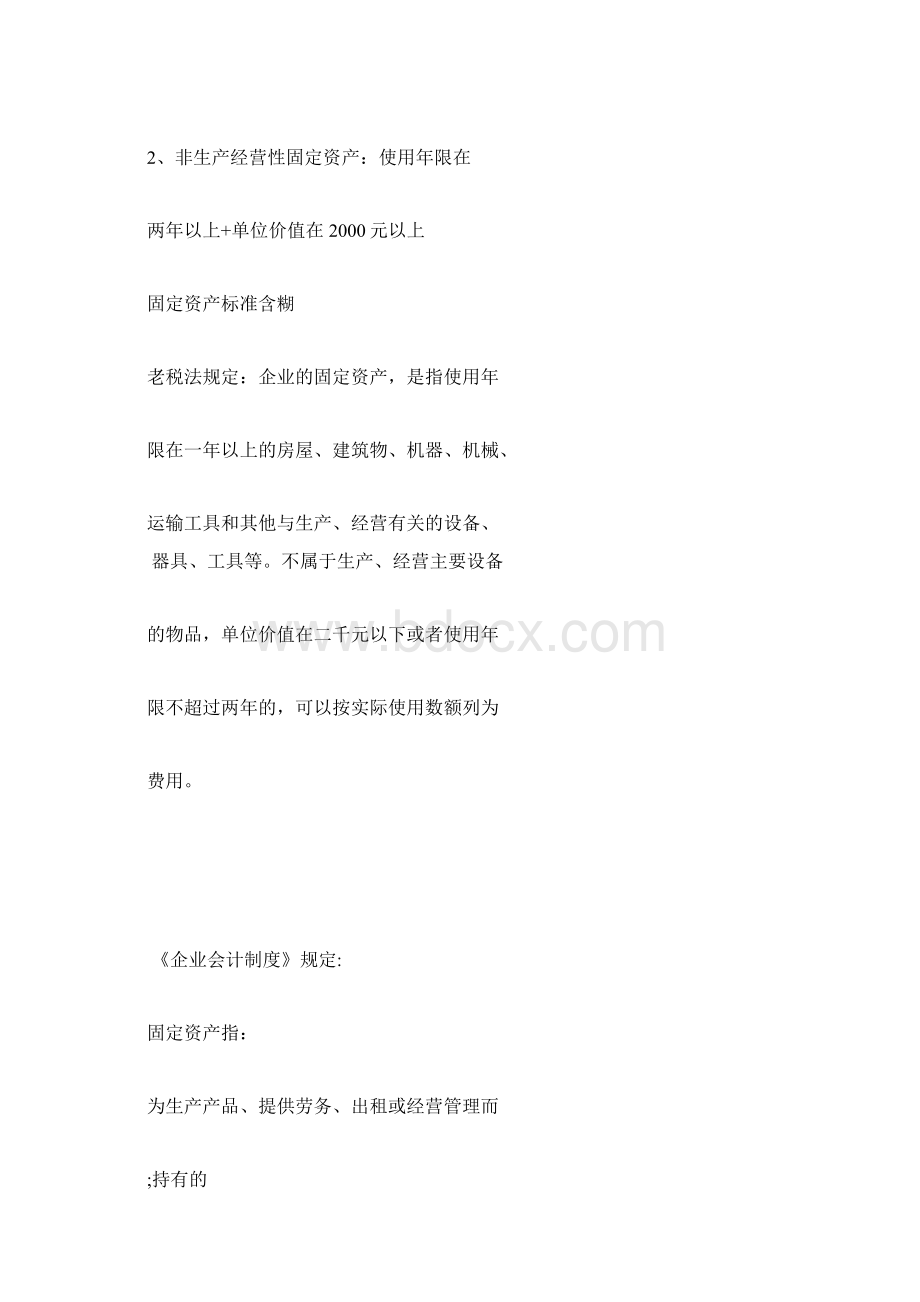 固定资产税法与准则差异Word格式.docx_第2页