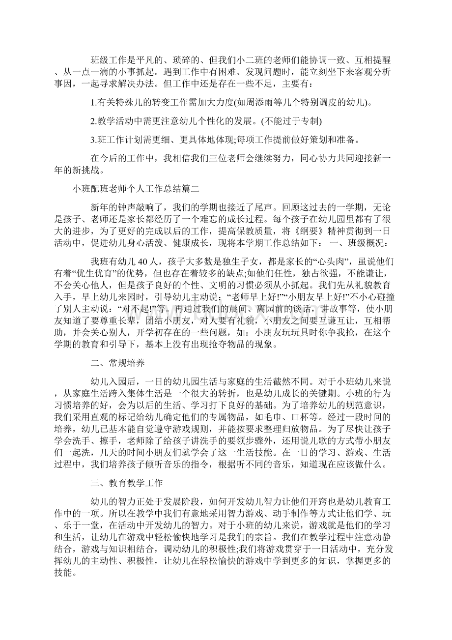 小班配班老师个人工作总结Word下载.docx_第3页