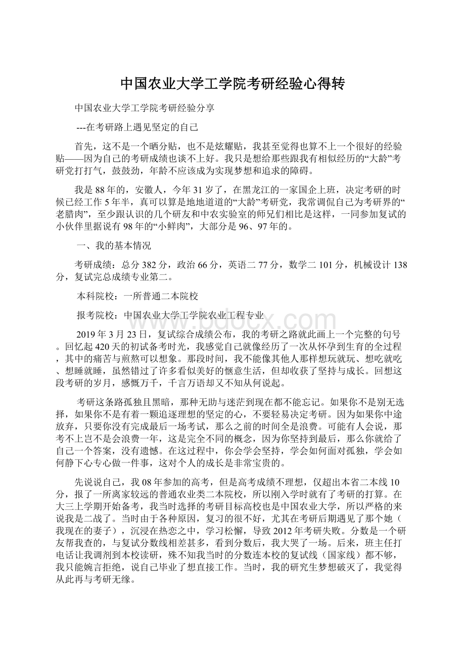 中国农业大学工学院考研经验心得转.docx