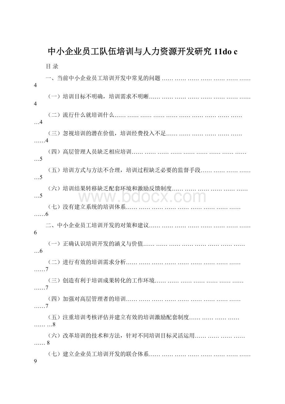 中小企业员工队伍培训与人力资源开发研究11do cWord格式文档下载.docx