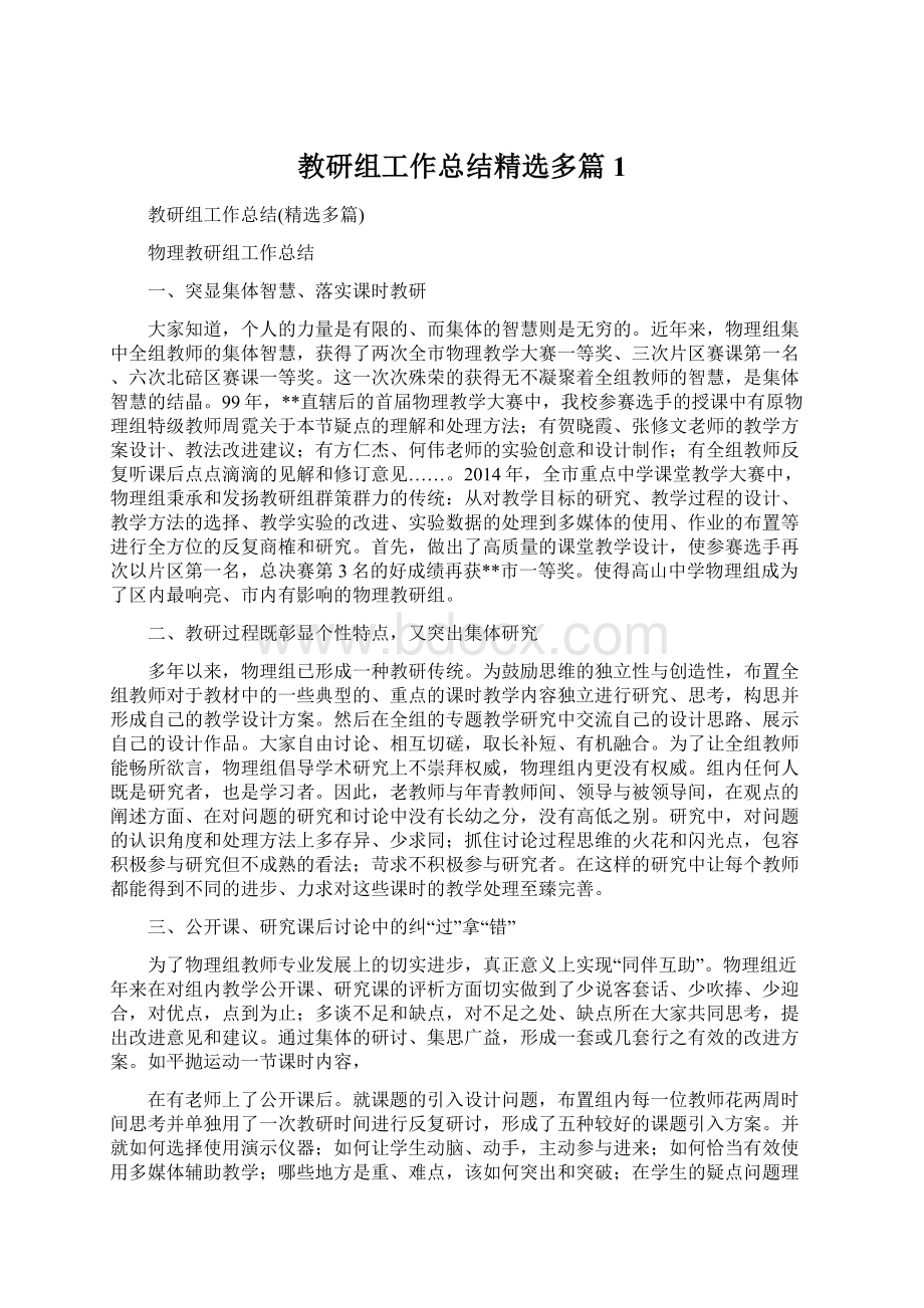 教研组工作总结精选多篇1.docx