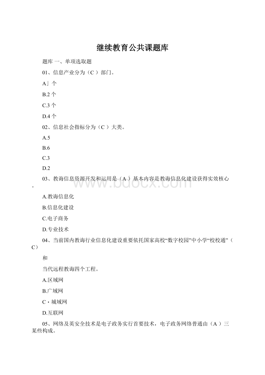 继续教育公共课题库Word文档格式.docx