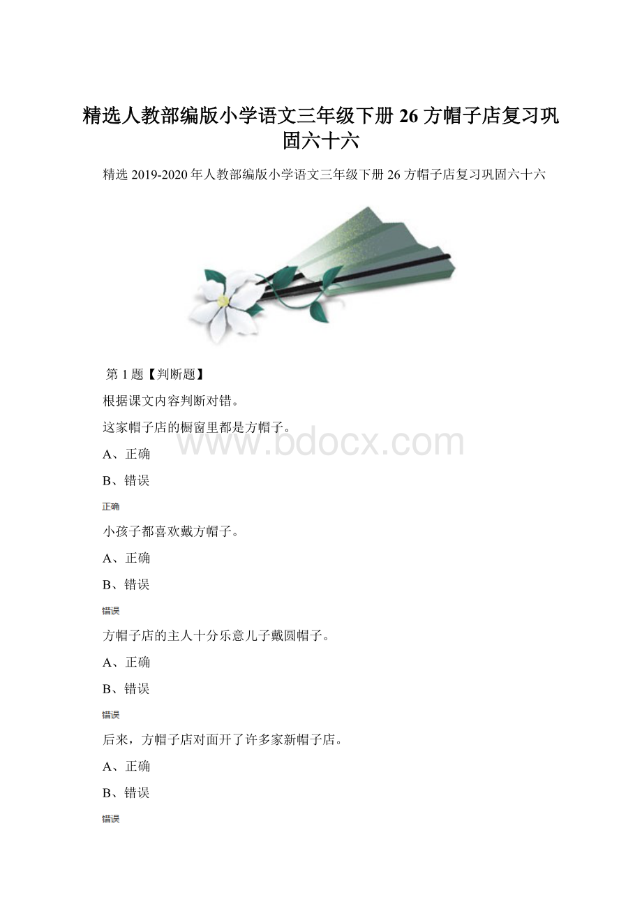 精选人教部编版小学语文三年级下册26 方帽子店复习巩固六十六.docx_第1页