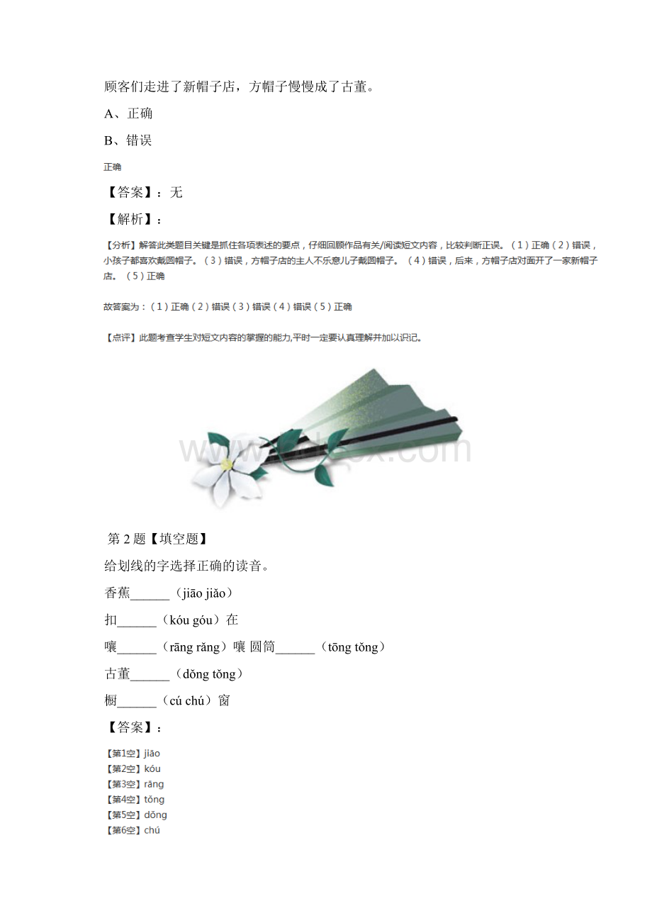 精选人教部编版小学语文三年级下册26 方帽子店复习巩固六十六.docx_第2页