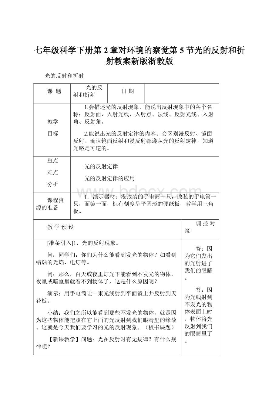 七年级科学下册第2章对环境的察觉第5节光的反射和折射教案新版浙教版Word文件下载.docx_第1页