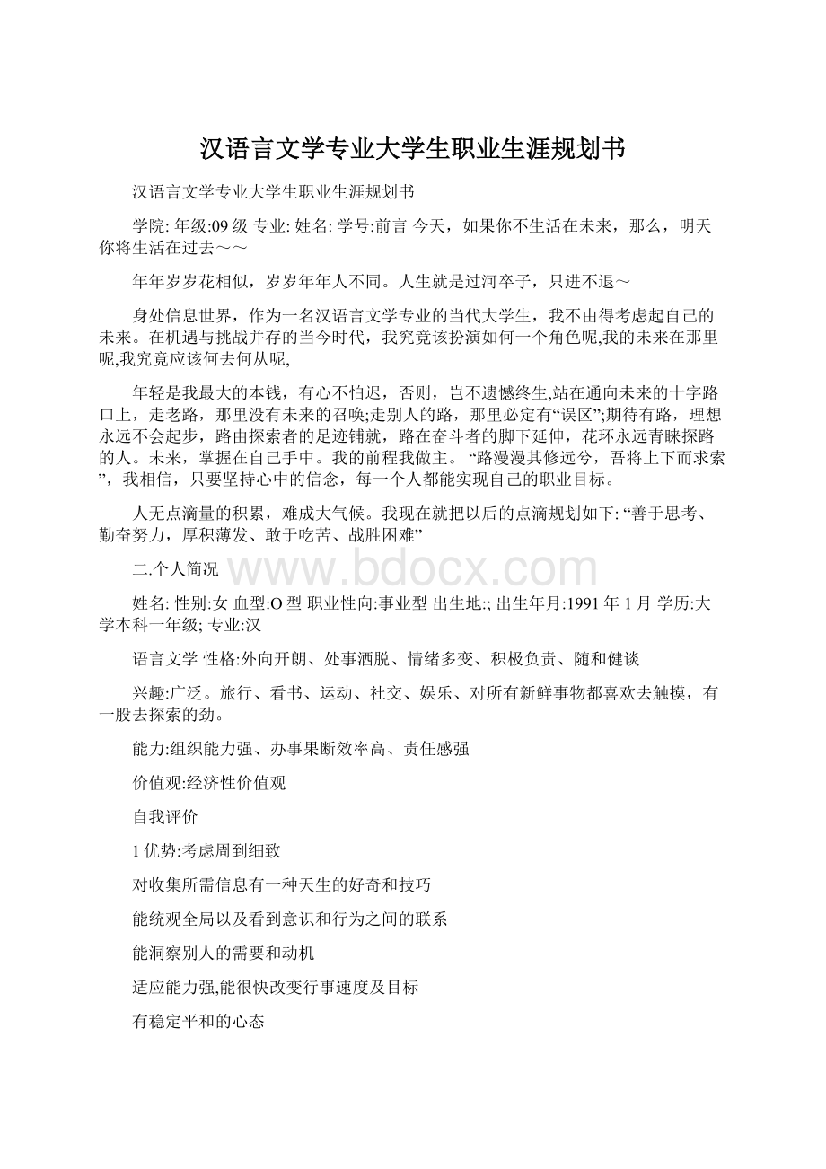 汉语言文学专业大学生职业生涯规划书.docx_第1页