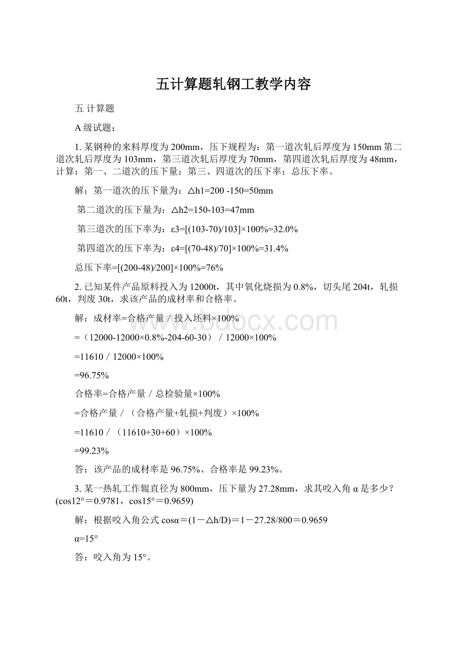 五计算题轧钢工教学内容Word文档下载推荐.docx