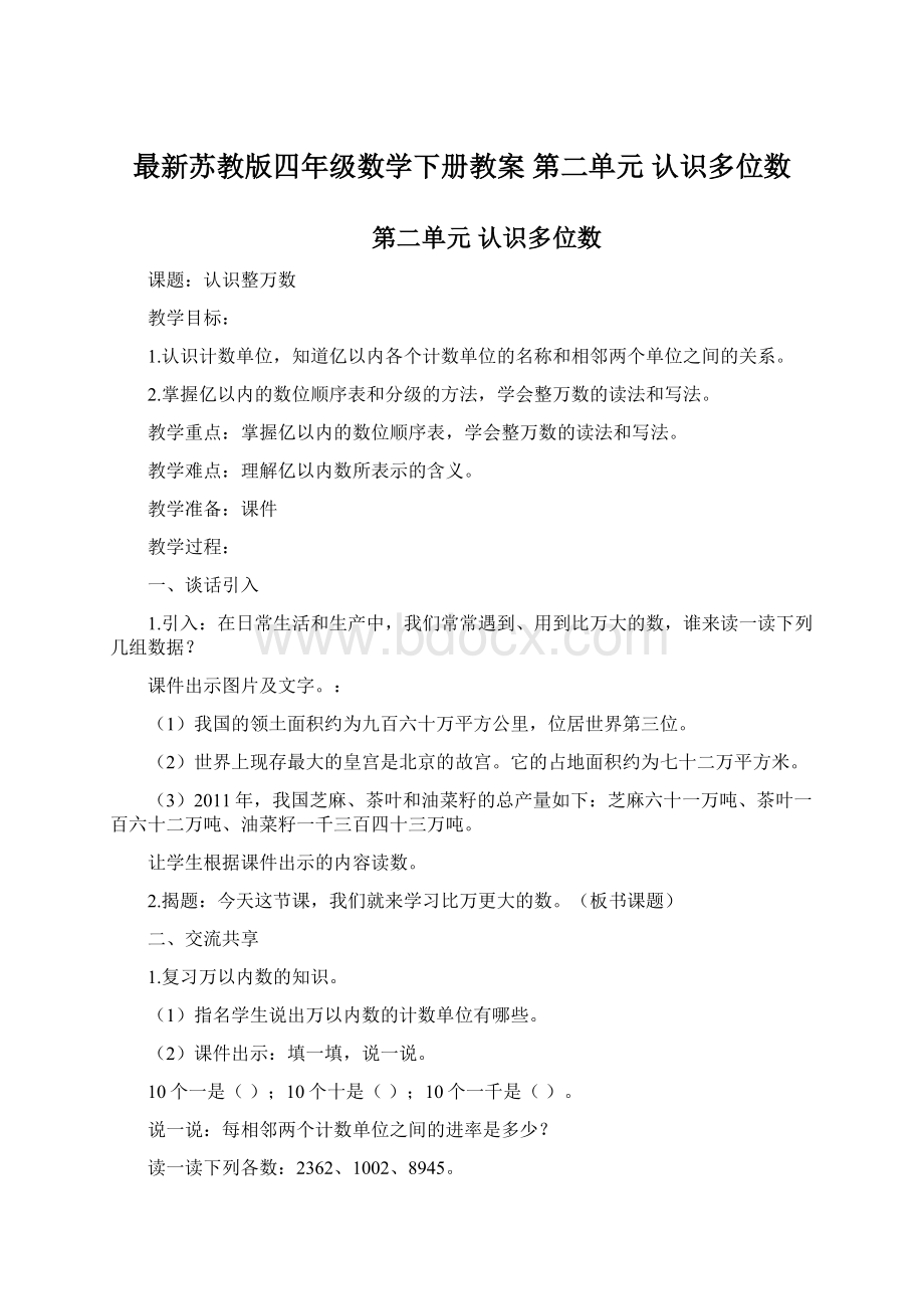 最新苏教版四年级数学下册教案 第二单元 认识多位数Word格式文档下载.docx_第1页