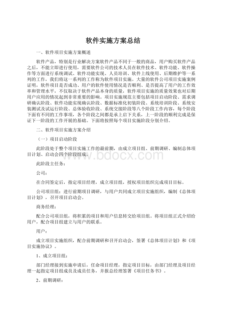 软件实施方案总结Word文档下载推荐.docx_第1页