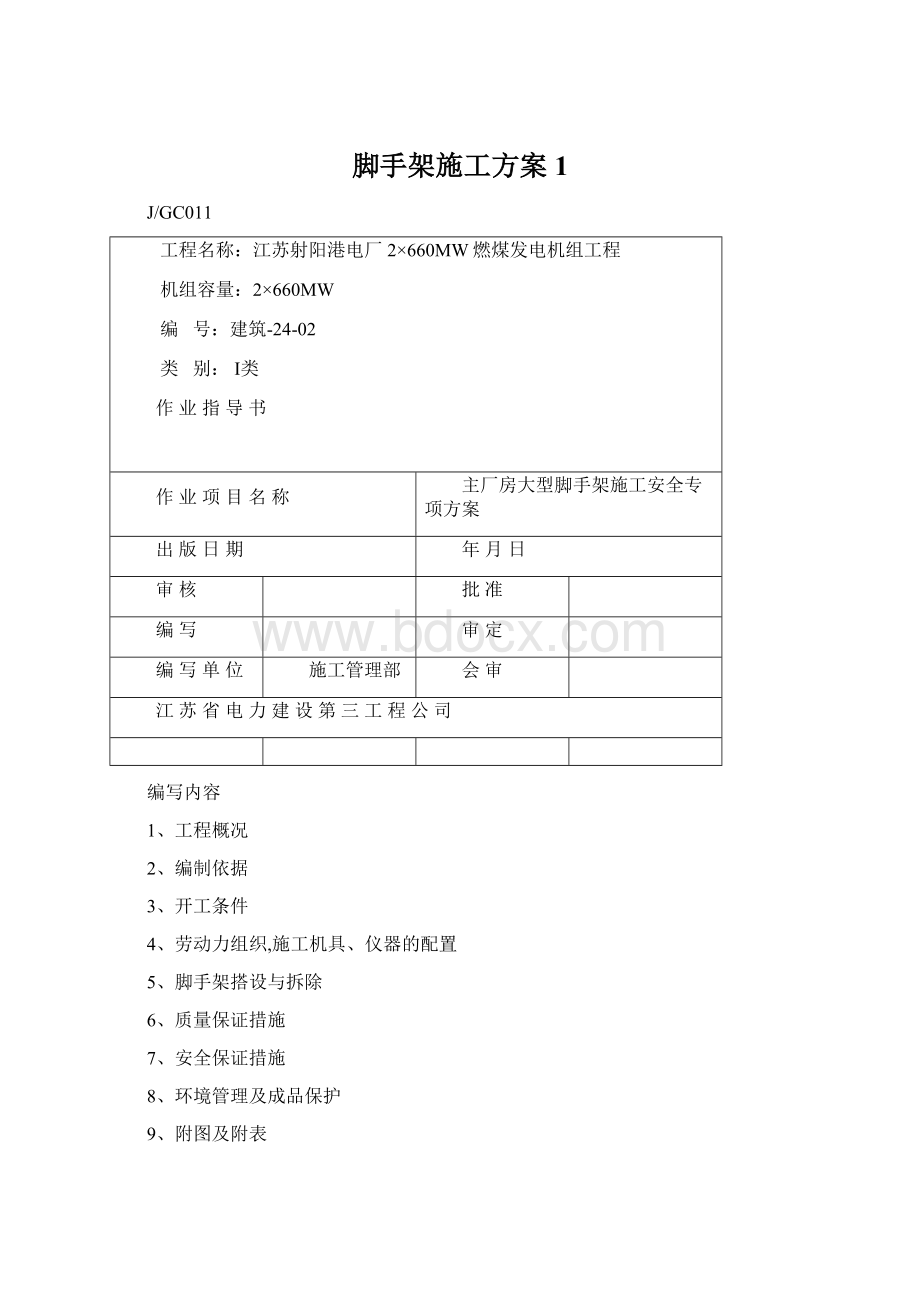 脚手架施工方案1Word文件下载.docx