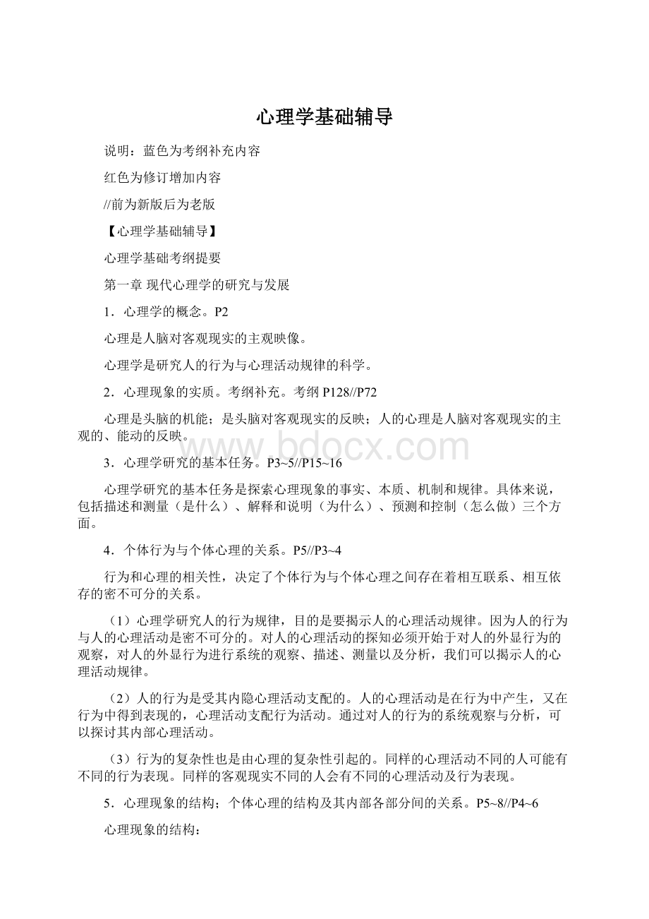 心理学基础辅导Word下载.docx_第1页