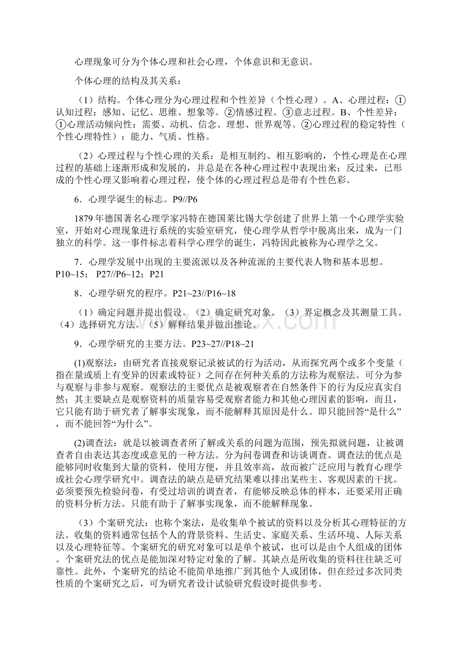 心理学基础辅导Word下载.docx_第2页