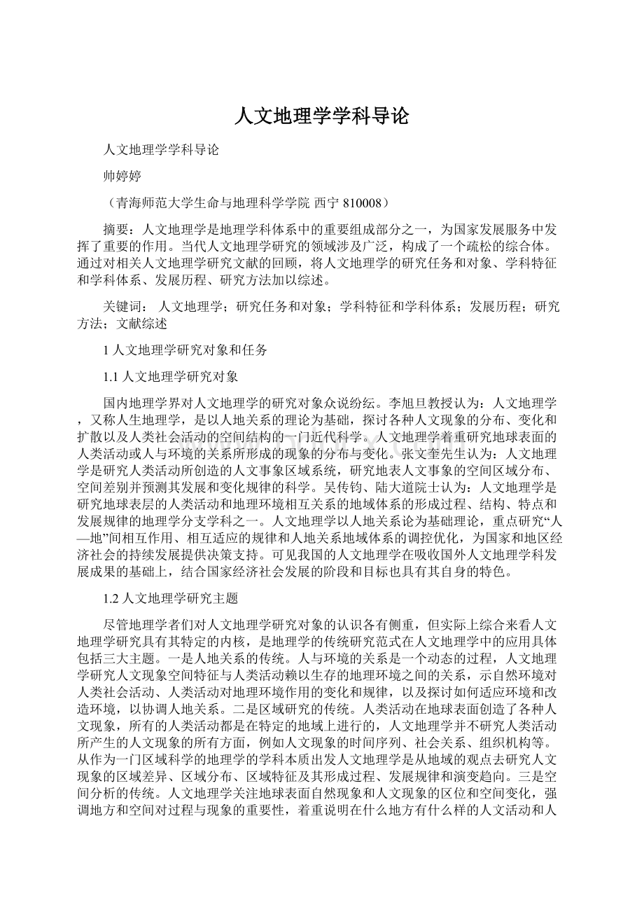 人文地理学学科导论.docx