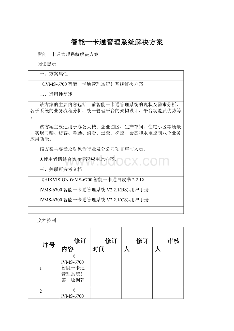 智能一卡通管理系统解决方案文档格式.docx