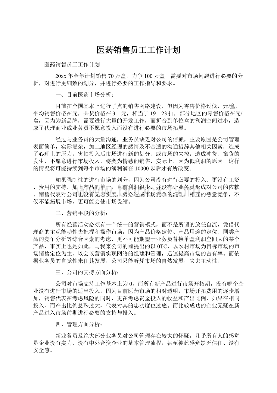 医药销售员工工作计划.docx_第1页