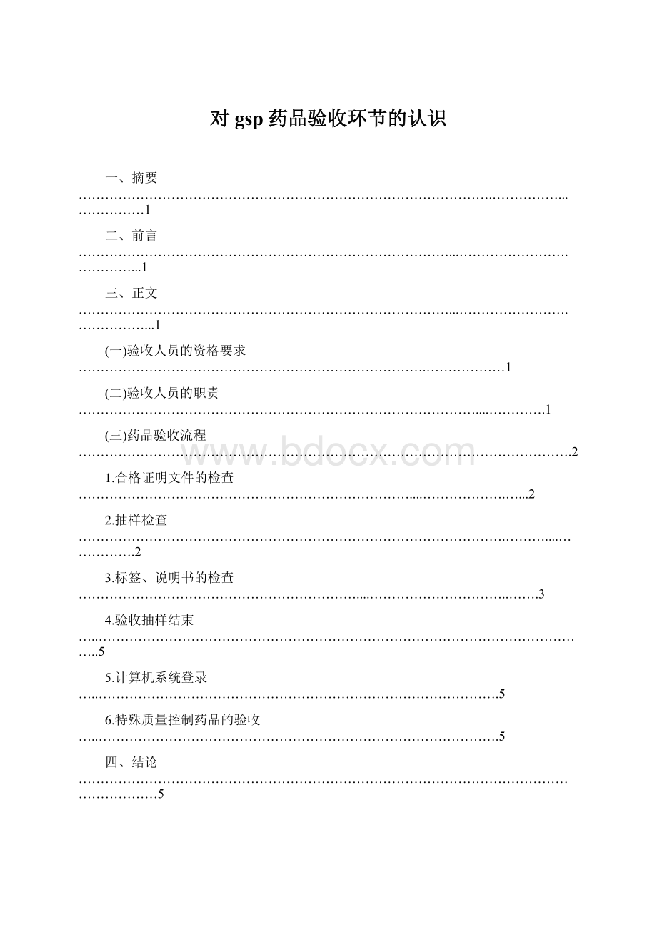 对gsp药品验收环节的认识Word格式文档下载.docx