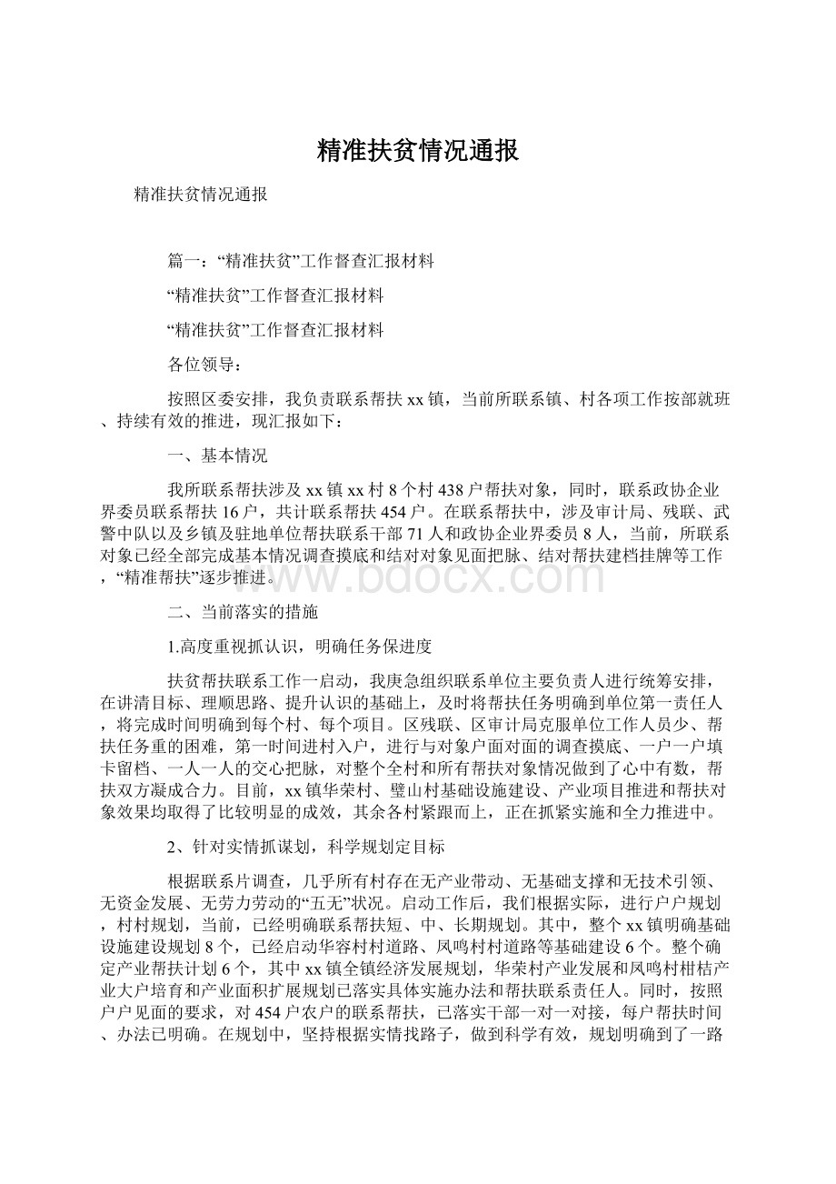 精准扶贫情况通报文档格式.docx