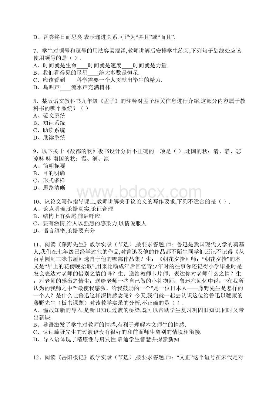 初中语文教师资格证学科知识模拟卷Word格式文档下载.docx_第2页