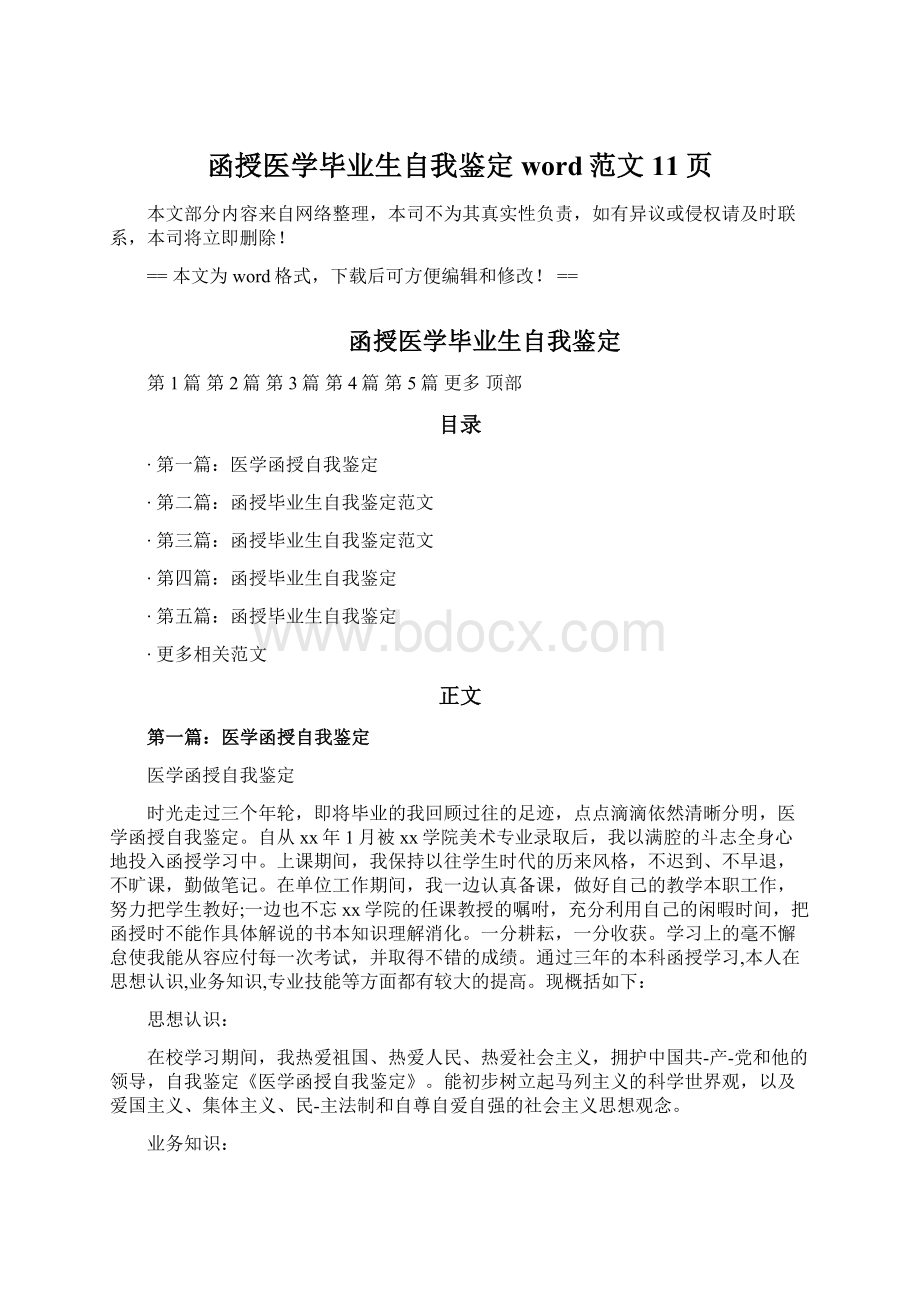 函授医学毕业生自我鉴定word范文 11页Word文档格式.docx_第1页