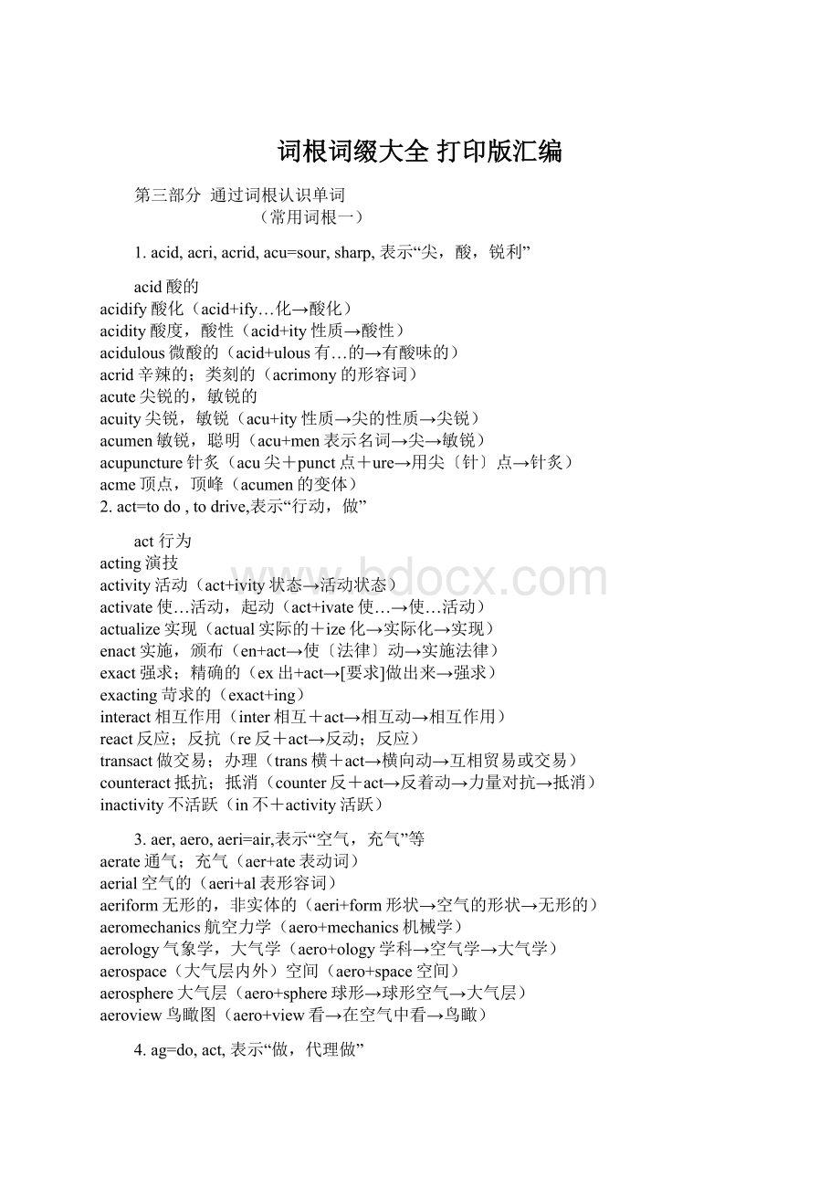 词根词缀大全 打印版汇编Word文件下载.docx