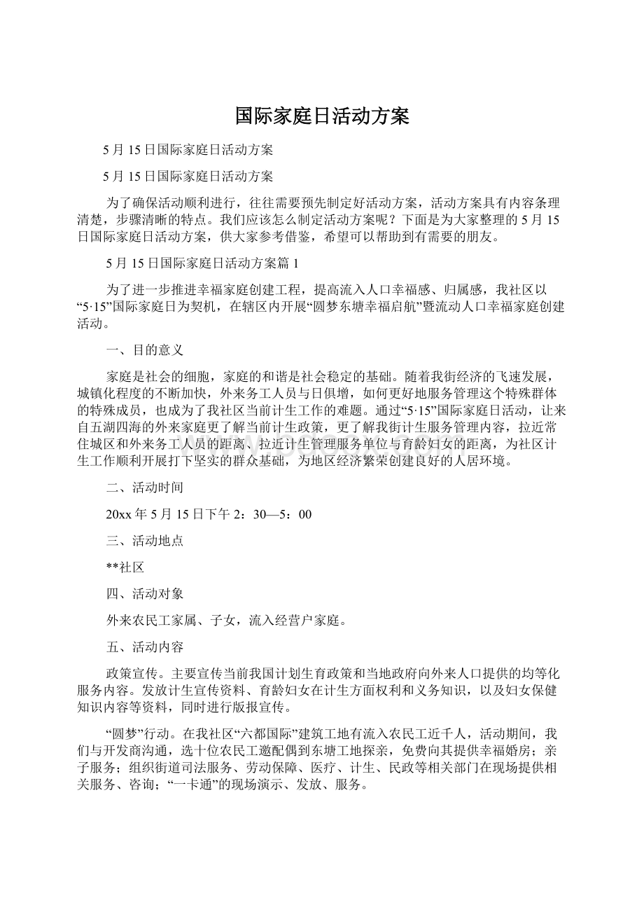 国际家庭日活动方案文档格式.docx