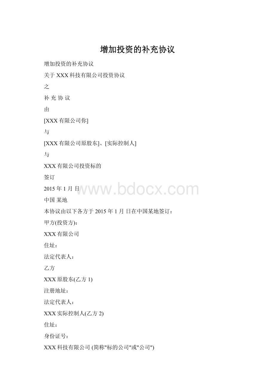 增加投资的补充协议Word下载.docx