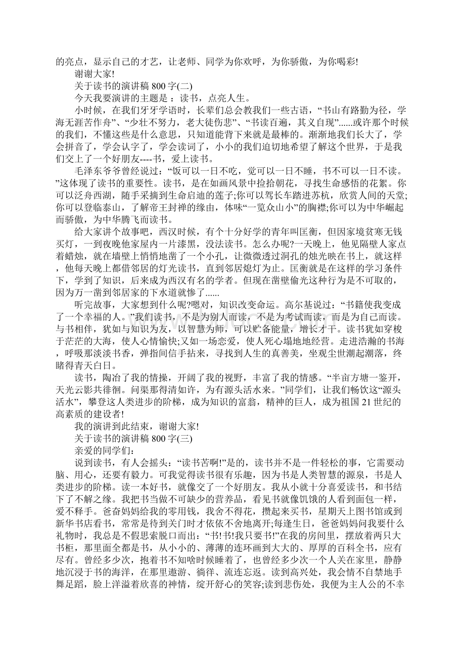 关于读书的演讲稿800字读书励志演讲稿范文5篇Word格式.docx_第2页