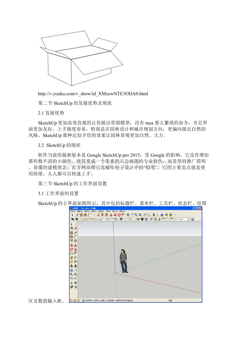 SketchUp教案讲解Word下载.docx_第3页