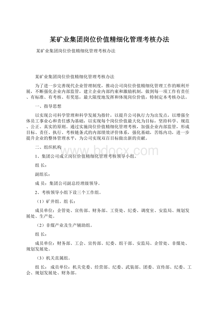 某矿业集团岗位价值精细化管理考核办法Word格式文档下载.docx_第1页