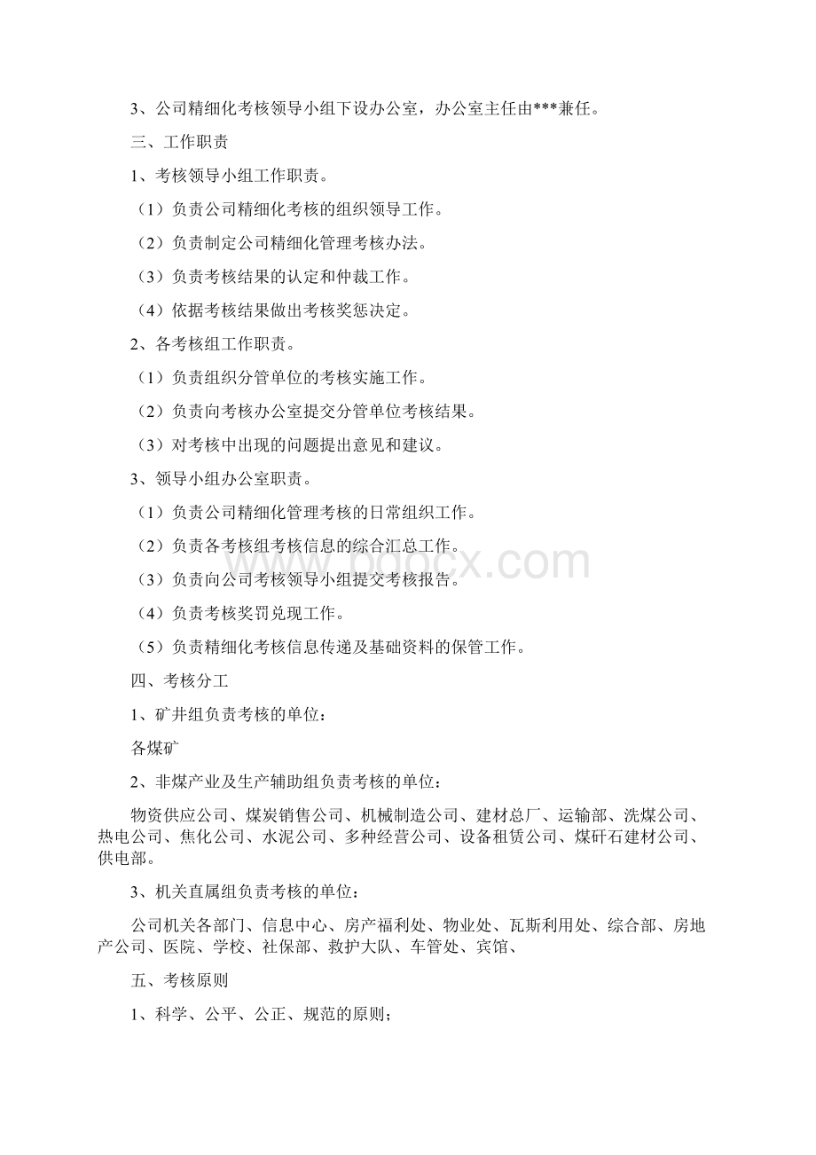 某矿业集团岗位价值精细化管理考核办法Word格式文档下载.docx_第2页