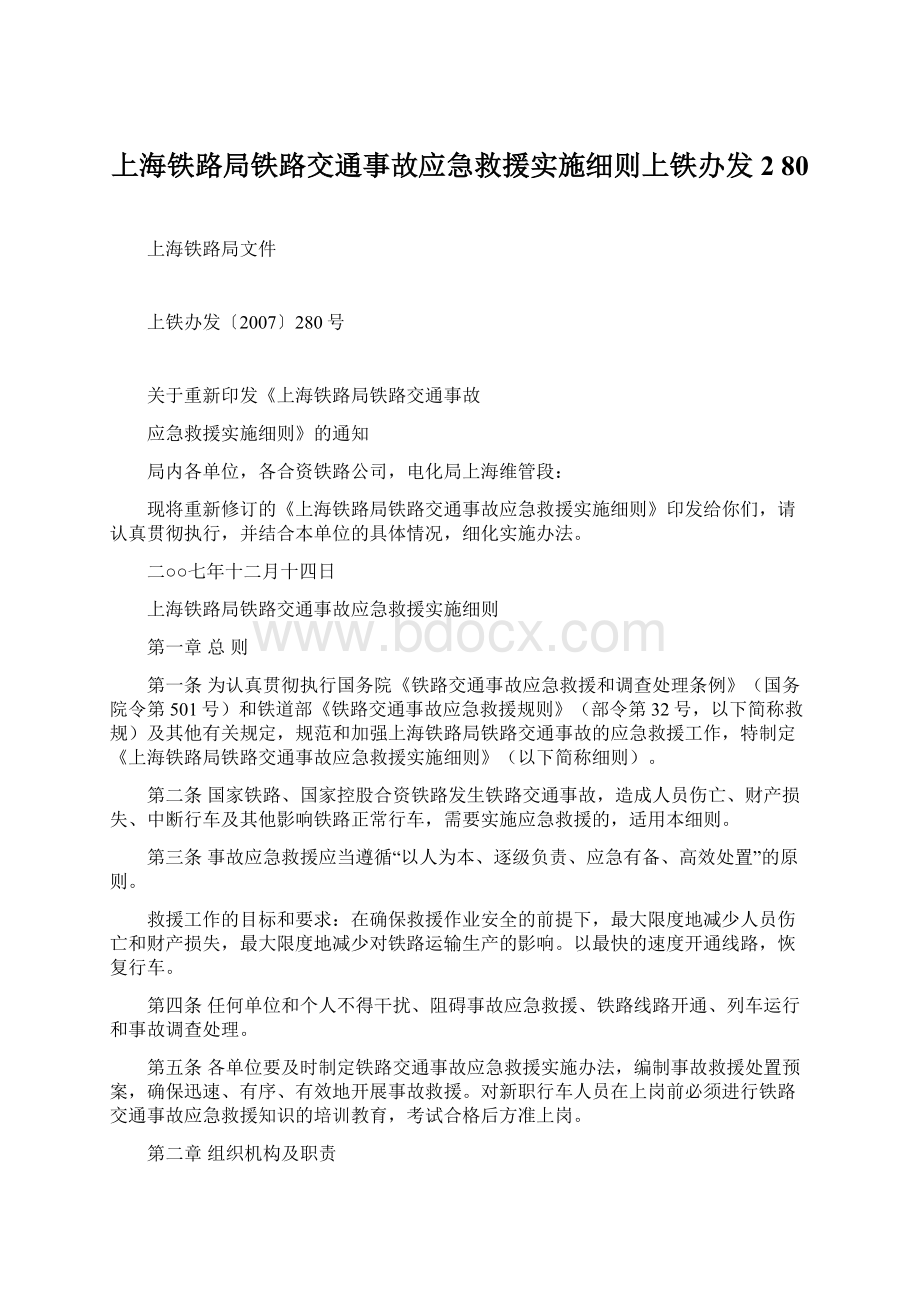 上海铁路局铁路交通事故应急救援实施细则上铁办发2 80Word下载.docx_第1页