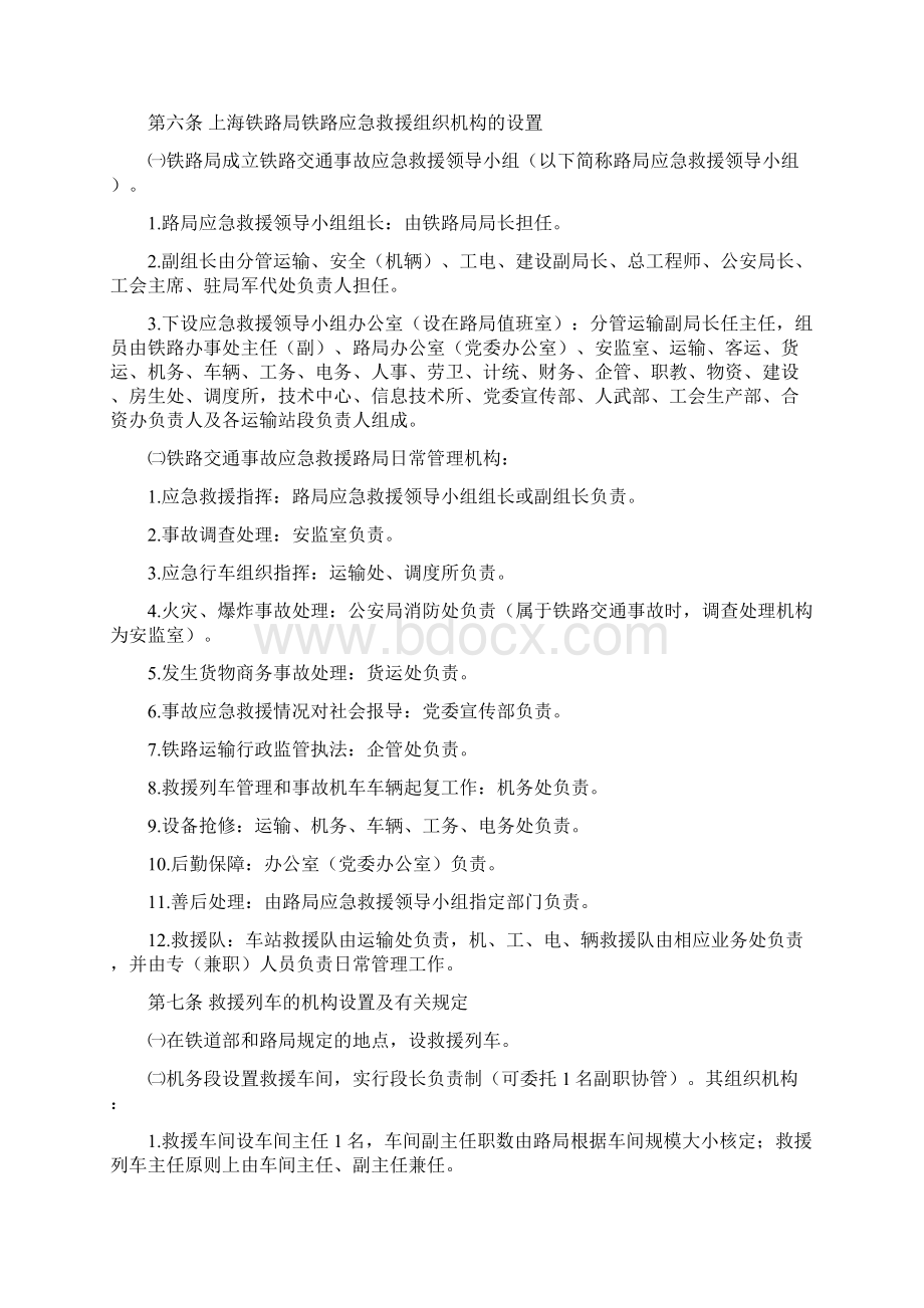 上海铁路局铁路交通事故应急救援实施细则上铁办发2 80.docx_第2页