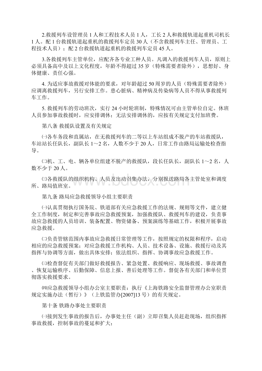 上海铁路局铁路交通事故应急救援实施细则上铁办发2 80.docx_第3页