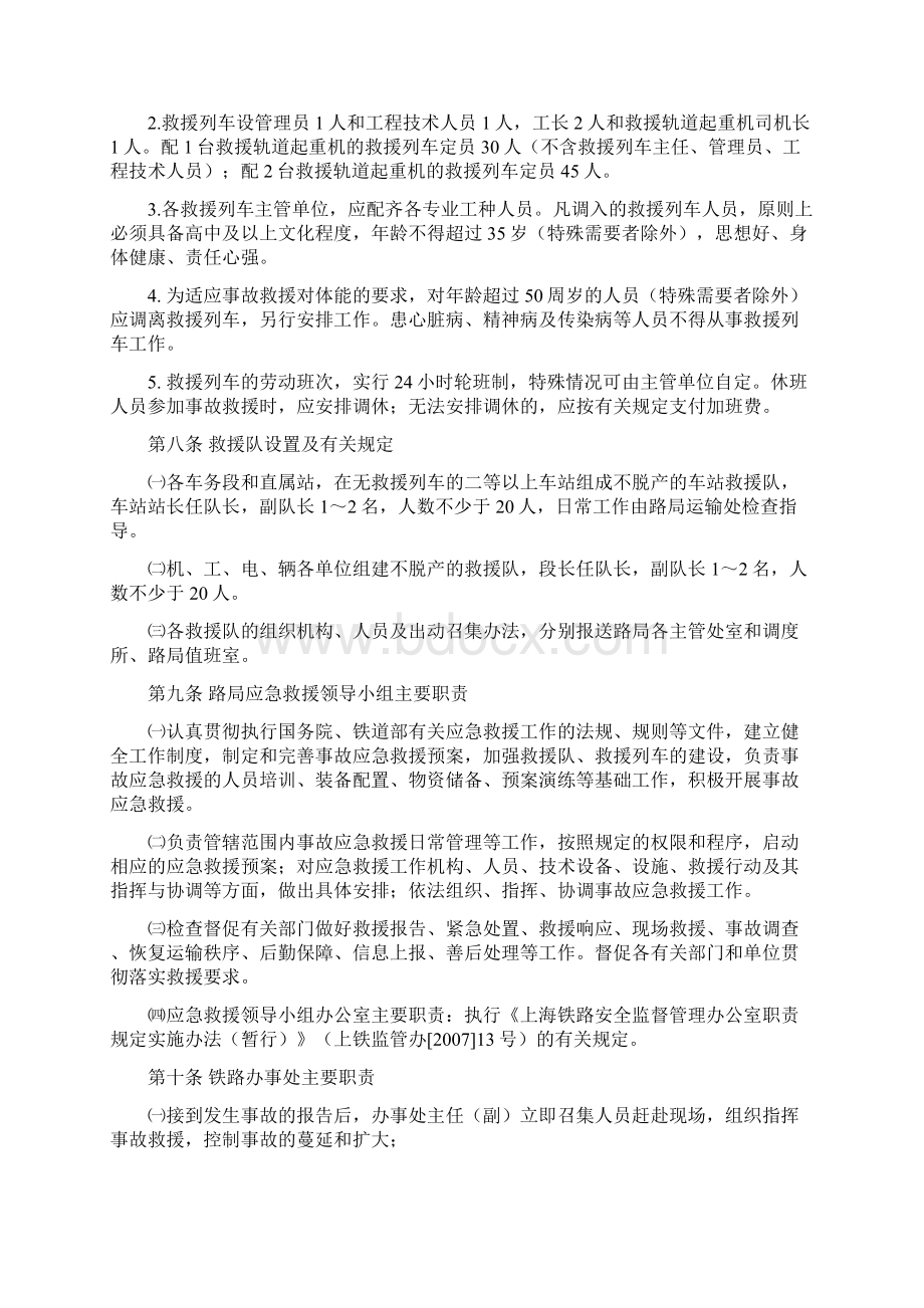 上海铁路局铁路交通事故应急救援实施细则上铁办发2 80Word下载.docx_第3页