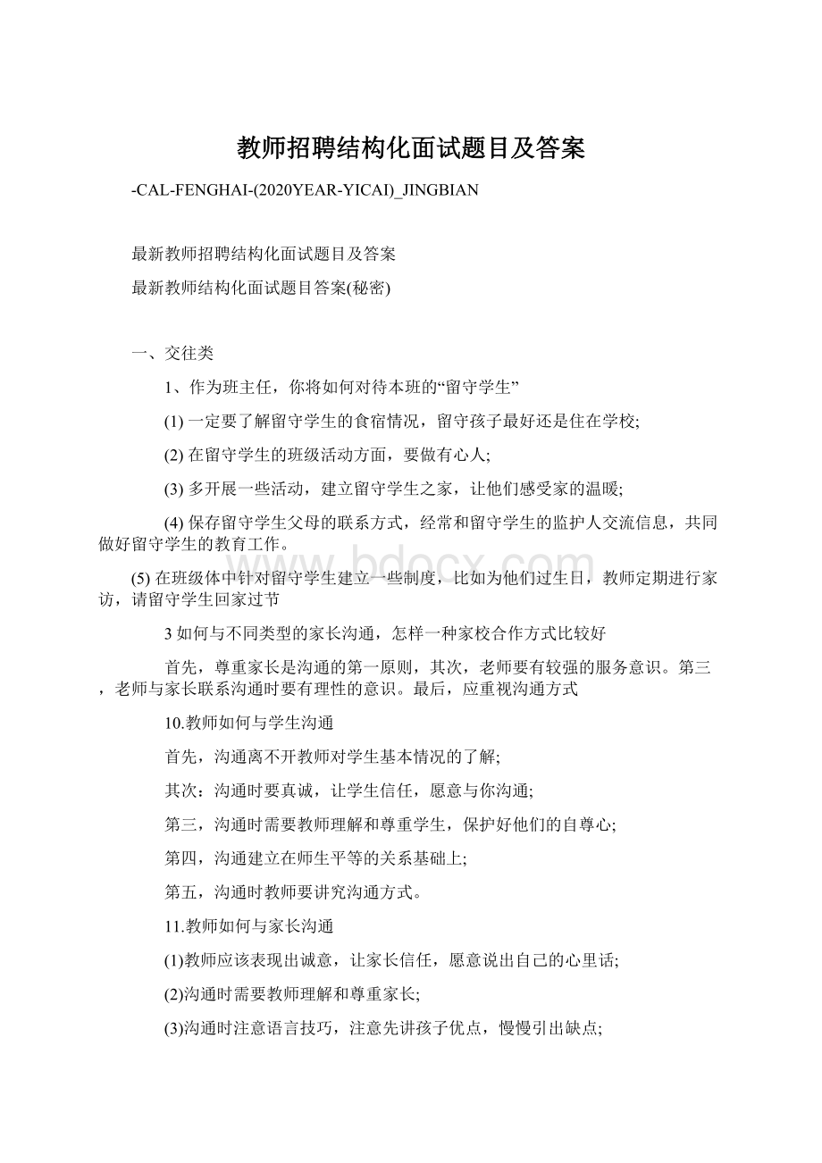 教师招聘结构化面试题目及答案Word文档格式.docx