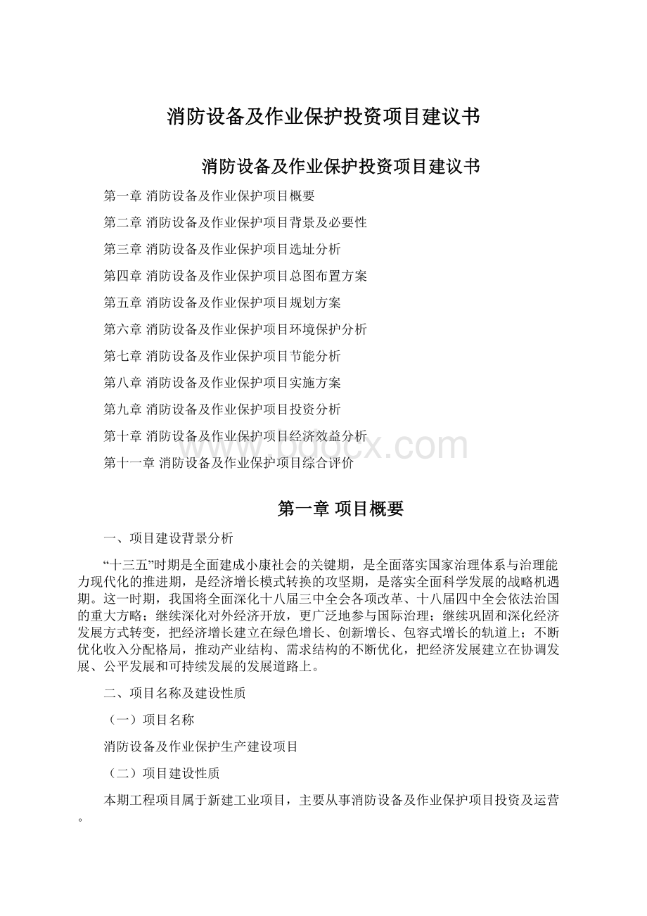 消防设备及作业保护投资项目建议书.docx