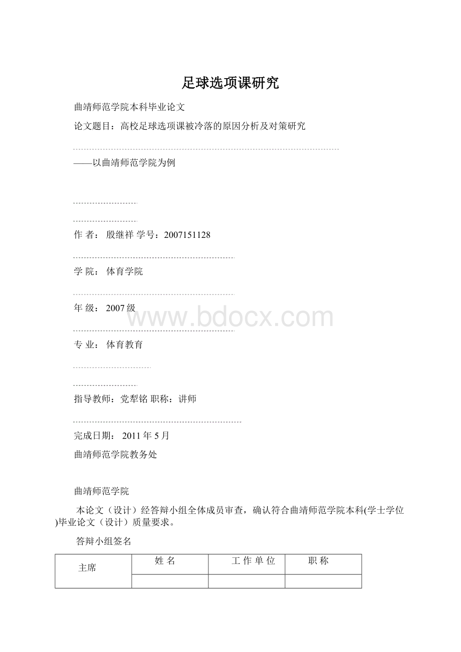 足球选项课研究Word文件下载.docx_第1页